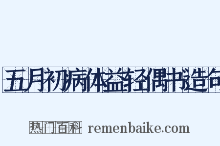 五月初病体益轻偶书造句是什么意思的图片